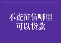 如何在不查征信的情况下拿到贷款：你要的不是贷款，是奇迹！