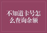 银行卡余额查询指南：当你忘记卡号时