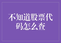 如何快速有效地查询股票代码？——攻略大全