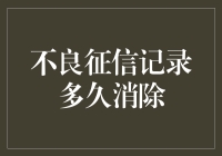 不良征信记录：消除时间详解与提升信用策略