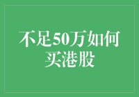 不足50万如何买港股——港股小白教你用3000元在香港股市大显身手