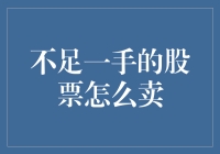 超实用股市生存指南：不足一手的股票怎么卖？