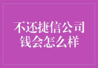 不还捷信公司钱会怎么样？面对逾期还款的困境，我们该如何应对？