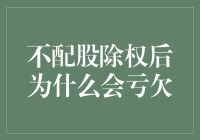 当除权遇上不配股，你的股票账户为何默默流泪？