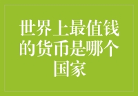 世界上最值钱的货币：瑞士法郎的金融价值与全球影响力