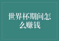 世界杯期间如何合理利用比赛热度赚取额外收益