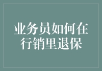 如何优雅地在行销中退保：业务员的自救指南