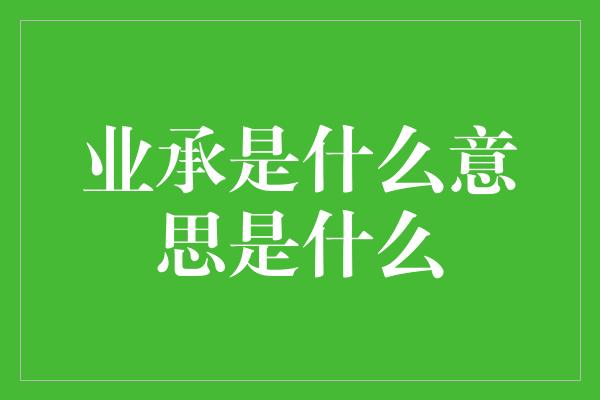 业承是什么意思是什么