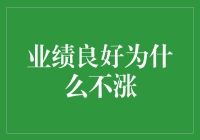 为什么业绩良好却不涨薪？原来你忽视了这几点