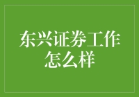 东兴证券：炒股如恋爱，选择东兴证券就是选择了一段美好的恋情