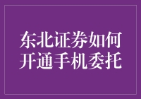 掌上东北证券：如何快速开通手机委托服务