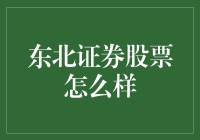 东北证券，东北的大忽悠？——揭秘东北证券股票的那些事儿