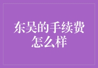 东吴手续费解析：细致解读金融服务成本