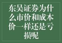 东吴证券市价和成本价一样还是亏损？难道是被市场骗了？