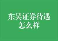 东吴证券待遇究竟如何？新手必看！