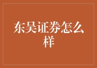 东吴证券：深耕苏州，打造一流金融服务平台