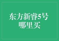 东方新睿5号：投资理财新选择，何处寻觅？