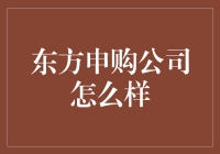 东方申购公司的投资潜力分析