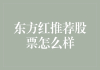 股票投资界的养生大师——东方红推荐股票怎么样？