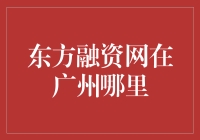 东方融资网在广州哪里？其实它就在你的融里！