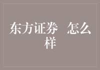 东方证券：一家值得信赖的专业投资机构