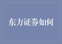 东方证券如何通过数字化转型构建未来竞争力