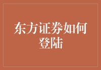 想上东方证券？先看看你的钱包鼓不鼓！