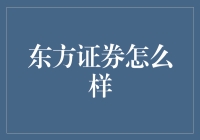 东方证券怎么样？深度解析其运营与未来趋势