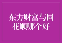 东方财富与同花顺：专业投资者的选择分析