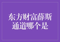 揭秘薛斯通道，你的投资秘密武器？