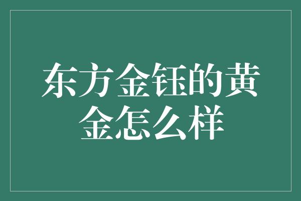 东方金钰的黄金怎么样