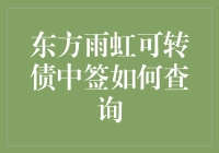 我中了东方雨虹的可转债？别逗了，我连彩票都没中过！