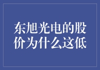 东旭光电的股价为什么这么低？ - 揭秘背后的原因！