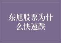 东旭股票突然不升反降？原来它被一只贪婪的黑猫盯上了！