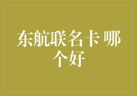 东航联名卡大比拼，带你飞上天吃遍人间美食