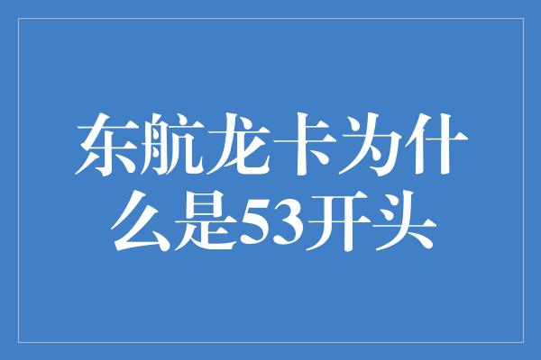 东航龙卡为什么是53开头