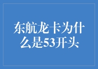 东航龙卡信用卡：为何卡号以53开头的奥秘