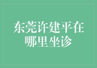 东莞许建平医生的医术真有那么神奇吗？