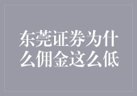 嘿！东莞证券的佣金为何如此亲民？