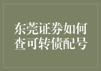 东莞证券如何查询可转债配号：一份详尽指南