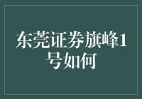 东莞证券旗峰1号：真的靠谱吗？