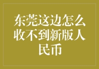 东莞这边怎么收不到新版人民币？啊！原来已经成了古董！