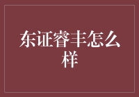 东证睿丰：揭秘其在资产管理领域的独特魅力