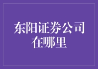 新手指南：东阳证券公司到底在哪里？