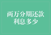 揭秘！两万块还三年，究竟要给银行多少钱？