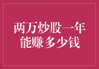 两万炒股一年能赚多少钱？深度解析及实战经验分享