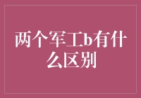 新手的疑惑：究竟什么是军工B？