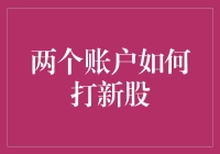 如何利用两个账户进行新股申购——策略分享