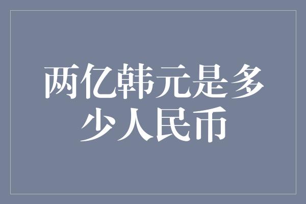 两亿韩元是多少人民币