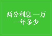 两分利息一万一年收益：投资理财中的微小却不可忽视的财富积累